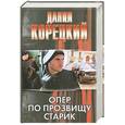russische bücher: Корецкий Д. - Опер по прозвищу Старик
