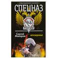 russische bücher: Макаров.С - Спецназ ФСБ России. Непобедимые