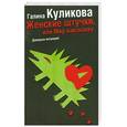 russische bücher: Куликова Г. - Женские штучки, или Мир наизнанку