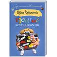 russische bücher: Александрова Н. - Тройные неприятности