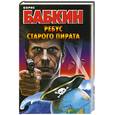 russische bücher: Бабкин Б. - Ребус старого пирата