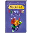 russische bücher: Александрова Н. - Убийство на троих