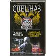 russische bücher: Макаров С. - Спецназ ФСБ России. Мишенью может стать каждый