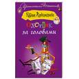 russische bücher: Александрова Н - Охотник за головами