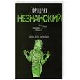russische bücher: Незнанский Ф - Игры для взрослых