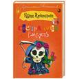russische bücher: Александрова Н - Сестра моя смерть