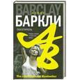 russische bücher: Баркли А - Посетитель