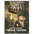 russische bücher: Антонов С. - Темные туннели