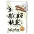 russische bücher: Френч Т. - В лесной чаще