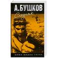 russische bücher: Бушков А. - Сходняк