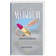 russische bücher: Малышева А. - Лучше бы я осталась старой девой: Роман