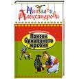 russische bücher: Александрова Н. - Поиски брошенного жребия