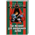 russische bücher: Александрова Н. - Три желания для аквариумной рыбки