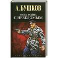 russische bücher: Бушков А. - НКВД. Война с неведомым