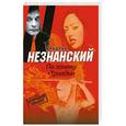 russische bücher: Незнанский Ф. - По закону " Триады"