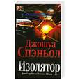russische bücher: Спэньол Д. - Изолятор