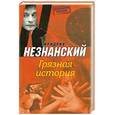 russische bücher: Незнанский Ф. - Грязная история
