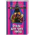 russische bücher: Александрова Н. - Отель для трех звезд