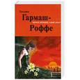 russische bücher: Гармаш-Роффе Татьяна - ЧЕРНОЕ КРУЖЕВО, АЛЫЙ ЗАКАТ