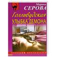 russische bücher: Серова М. - Голливудская улыбка демона