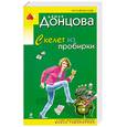 russische bücher: Донцова Д. - Скелет из пробирки