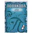 russische bücher: Полякова Т. - Тонкая штучка