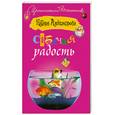 russische bücher: Александрова Н - Собачья радость