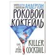 russische bücher: Андерсон Ш. - Роковой коктейль