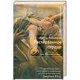 russische bücher: Робинсон П. - Растерзанное сердце