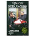 russische bücher: Незнанский Ф.Е. - Платиновая карта