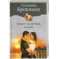 russische bücher: Брокманн С. - Запрет на любовь. На грани