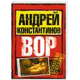 russische bücher: Константинов А. - Вор