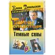 russische bücher: Топильская Е. - Темные силы