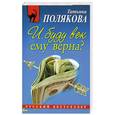 russische bücher: Полякова Т. - И буду век ему верна