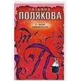 russische bücher: Полякова т. - Я - ваши неприятности