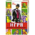russische bücher: Стросс Н. - Игра