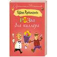 russische bücher: Александрова Н. - Розы для киллера
