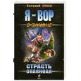 russische bücher: Сухов Е. - Страсть окаянная