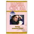 russische bücher: Серова М. - Завтра началось вчера