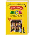 russische bücher: Хмелевская И. - Все красное