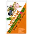 russische bücher: Александрова Н. - Тарантул на каникулах