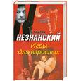 russische bücher: Незнанский Ф. - Игры для взрослых