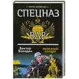 russische bücher: Володин В. - Железный солдат