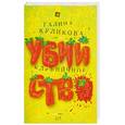 russische bücher: Куликова Г. - Клубничное убийство