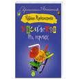 russische bücher: Александрова Н. - Убийство на троих