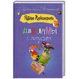 russische bücher: Александрова Н. - Две дамы с попугаем