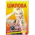 russische bücher: Шилова Ю. - Согрей меня, или Научи меня прощать