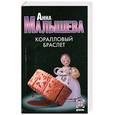 russische bücher: Малышева А.В. - Коралловый браслет