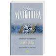 russische bücher: Малышева А.В. - Зеркало смерти