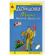 russische bücher: Донцова Д. - Яблоко Монте-Кристо